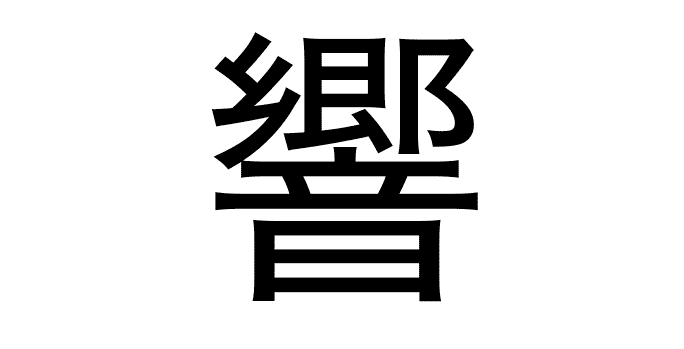 kanji for echo